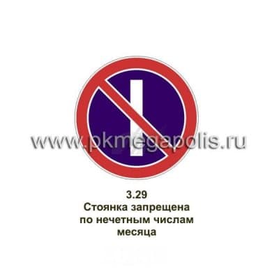 купить дорожный знак Стоянка запрещена по нечетным числам месяца