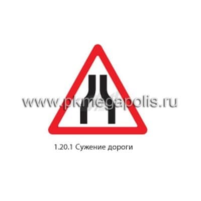 купить дорожный знак 1.20.1 Сужение дороги (с обеих сторон)