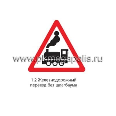 купить дорожный знак 1.2 Железнодорожный переезд без шлагбаума
