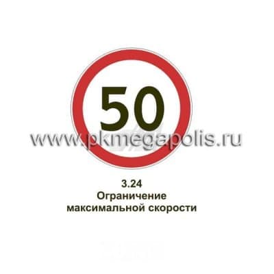 купить дорожный знак Ограничение максимальной скорости