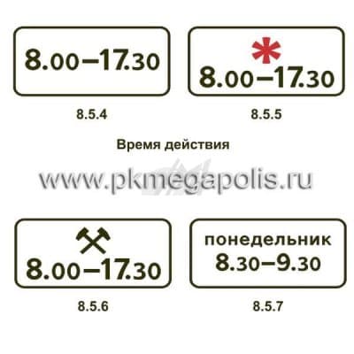 купить дорожный знак 8.5.4, 8.5.5, 8.5.6, 8.5.7 Время действия