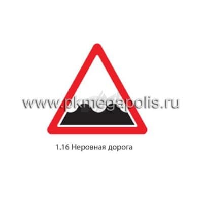 купить дорожный знак 1.16 Неровная дорога в Улан-Удэ