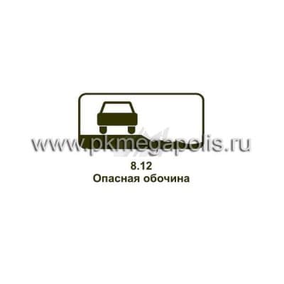 купить дорожный знак 8.12 Опасная обочина