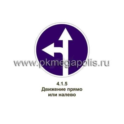 купить дорожный знак Движение прямо или налево