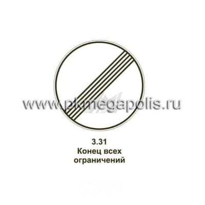 купить дорожный знак Конец зоны всех ограничений