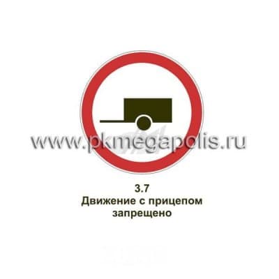 купить дорожный знак движение с прицепом запрещено